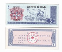 Zhengzhou City Henan Province 91 years of fine grain coupons