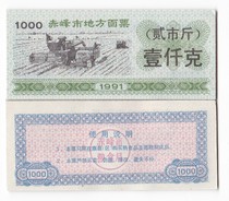 Inner Mongolia Chifeng City 91-year face ticket one kilogram Chifeng City food ticket
