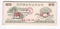91-year non-agricultural supply vouchers in Tuanfeng Town Huanggang City Hubei Province
