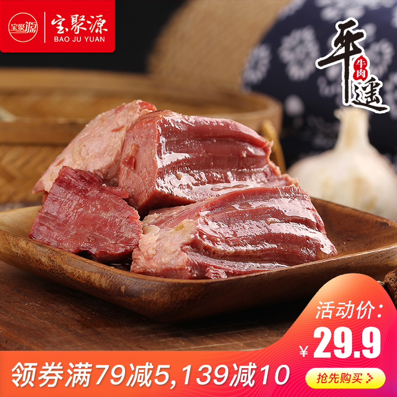 宝聚源 山西平遥特产牛肉 200g