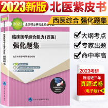 Beiche Purple Book Western Comprehensive Intensified Topics 2023 Research West Medicine Comprehensive Intensified Topics 2023 Bei Medicine Purple Book Clinical Medical Comprehensive Capability Beich Medical University 2023 Research Western Medical Comprehensive