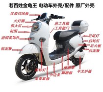 Yadi Milan peoples new golden tortoise king electric car shell accessories Green source MHE shell plastic parts repair