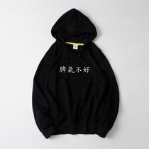 Bad temper text Chinese characters Chinese sweater hooded hip hop pullover loose men and women couples sports Spring and Autumn Winter