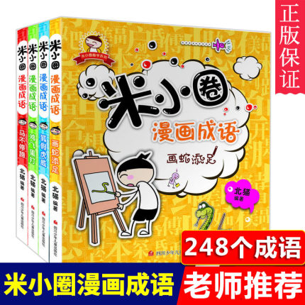 米小圈漫画成语 米小圈上学记 全套4册米小圈脑筋急转弯 一二三四五六年级小学生课外书阅读7-10-6-12周岁故事书益智儿童文学读物