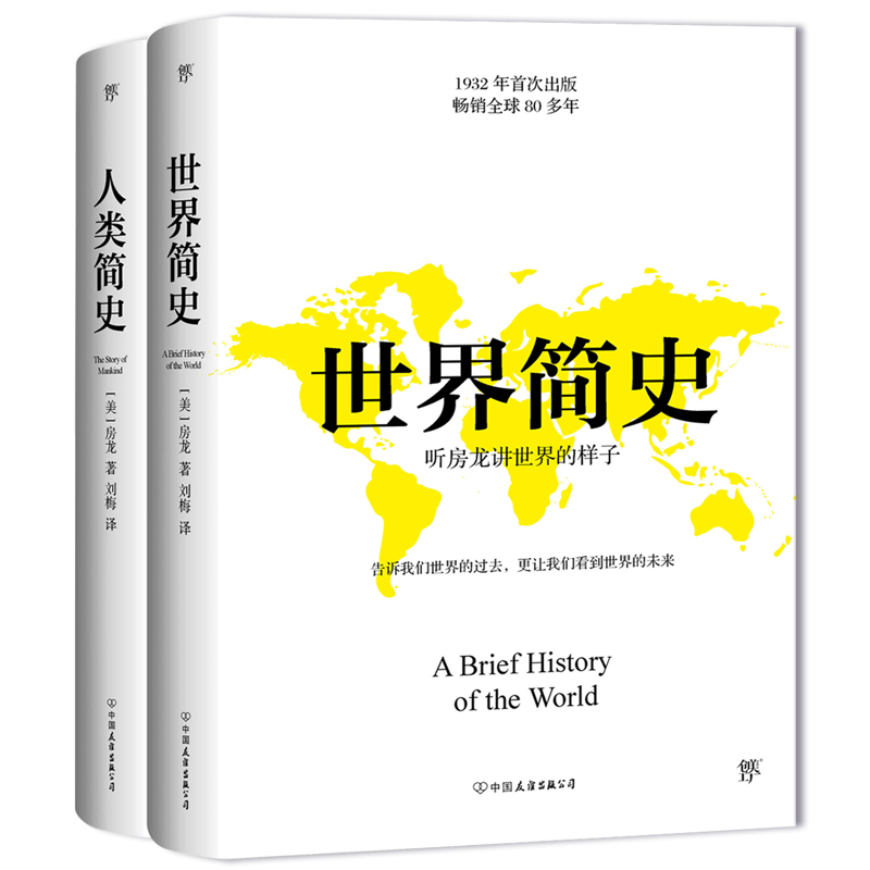 人类简史+世界简史全集正版邮 房龙著 世界上下五千年 从人类到上帝 从过去到未来 通史历史全球通史 畅销书籍 史纲史学通俗著作