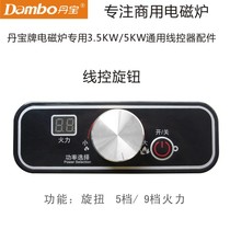 Danbao brand induction cooker special 5KW movement wire control knob wire control 3 5KW accessories knob wire control