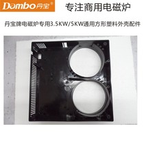 Danbao brand induction cooker special 5KW movement square plastic shell 3 5KW accessories induction cooker plastic shell
