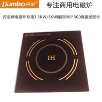 Danbao brand induction cooker special 5KW movement plane microcrystalline plate 3 5KW accessories induction cooker 300*300 crystal plate