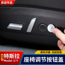 Applicable to Tesla Model3 y electric seat adjustment button cover modified button button buttons