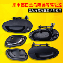 Zongshen Futian five-star Loncin Golden Horse Superstar tricycle 200FT650ZH800 door inside and outside pull handle buckle hand lock