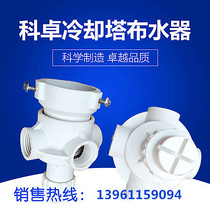 (Kezhuo) cooling tower water dispenser PP nylon cloth water cooling tower glue turning head two-year warranty