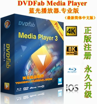 DVDFab Media Player Latest Chinese version HD Blu-ray Player supports Blu-ray 8K 4k