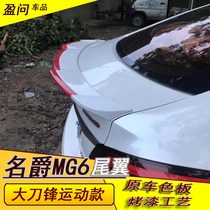 New MG6 modified tail 17-18-19 model MG6 tail modified special non-perforated paint tail