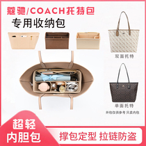 Suitable for COACH Coach Central Tote bag Middle bag Carriage lining bag Finishing support Light zipper storage liner bag