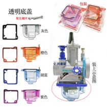 Off-road motorcycle knife PWK28MMPE26 30 bucket carburetor lower cover float chamber transparent oil cup bottom shell