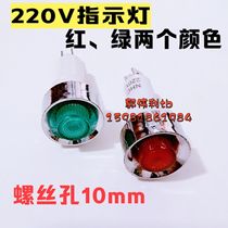 220V indicator light red and green two colors screw hole 10mm