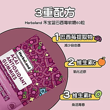 herbaland禾宝蓝巴西莓花青素软糖60粒[120元优惠券]-寻折猪