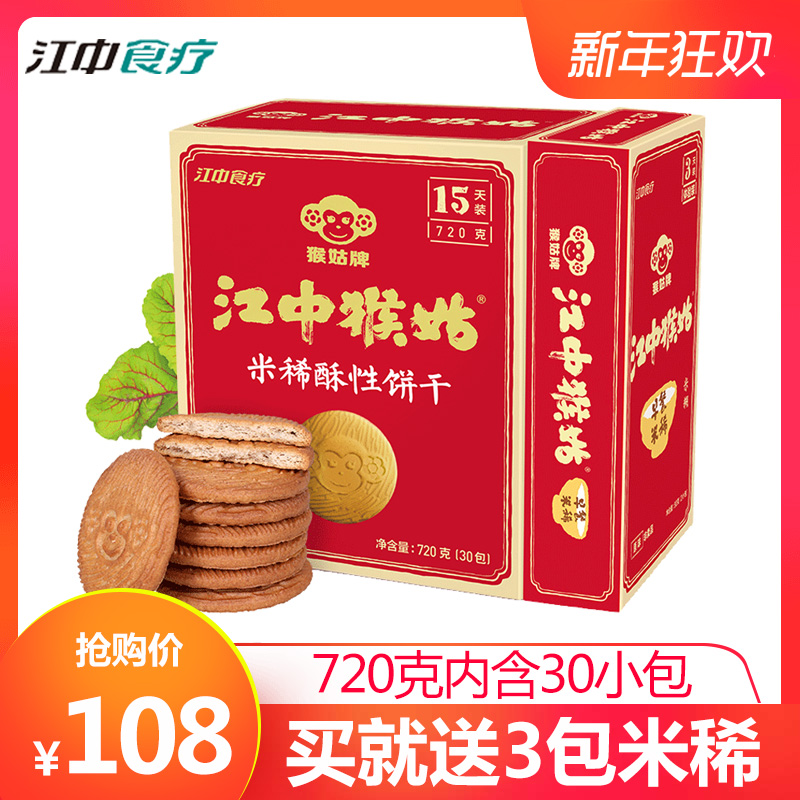 江中 猴菇酥性餅干720g共30包  送3包米稀