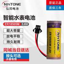 Original Hongtong smart water meter battery ER18505M ER14505M 3 6V Huaxu Jingqi Shengfan household