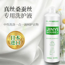 Japan Jinyi silk detergent mulberry silk special silk wool cashmere anti-shrinkage neutral sterilization cleaning liquid