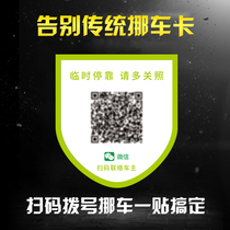 Move the car phone number Parking card temporary stop creative scan code Move the car two-dimensional code paste a key move the car artifact