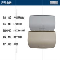 Suitable for Volkswagen 10 12-17 3-way viewing Hao Rui Speedway Roof On-board Glasses Case Debris Box Frame