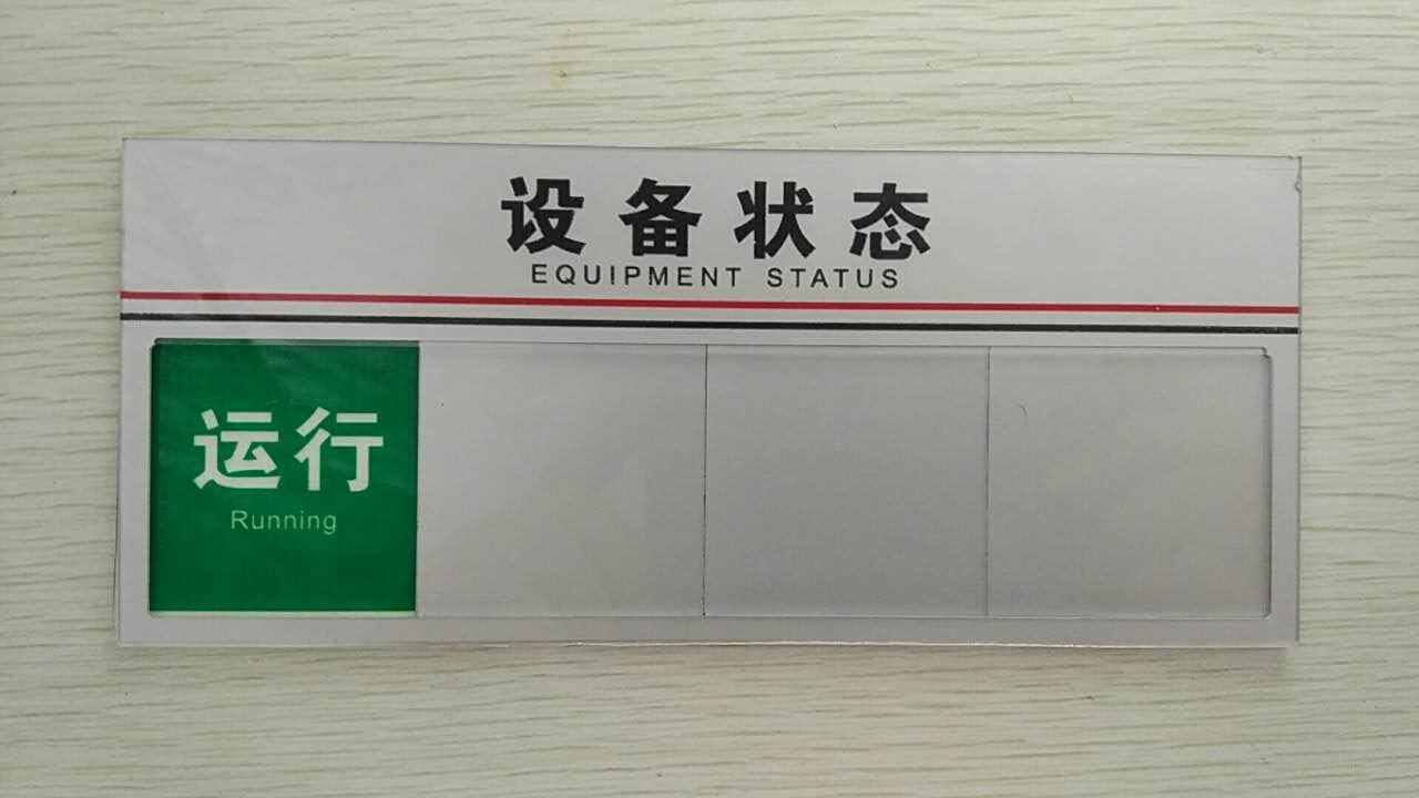 亚克力设备状态标识牌 机器运行待机维修管理分区指示牌 工厂标牌