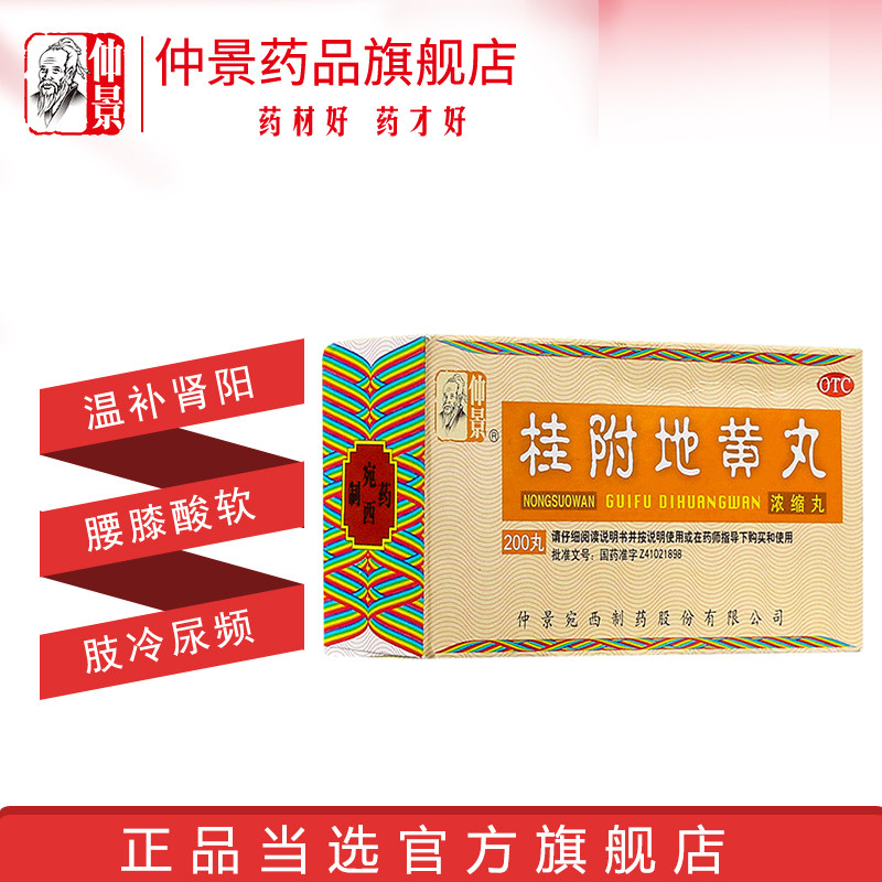 zhongjing guifu dihuang pill concentrated pill 200 pills warming yang tonifying kidney deficiency waist and knee acid and soft limbs cold urination frequency tinnitus kidney deficiency