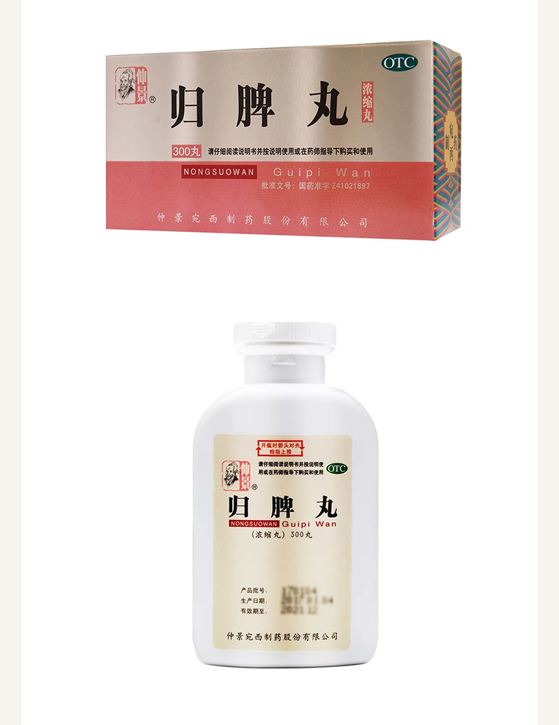 仲景归脾丸浓缩丸300丸