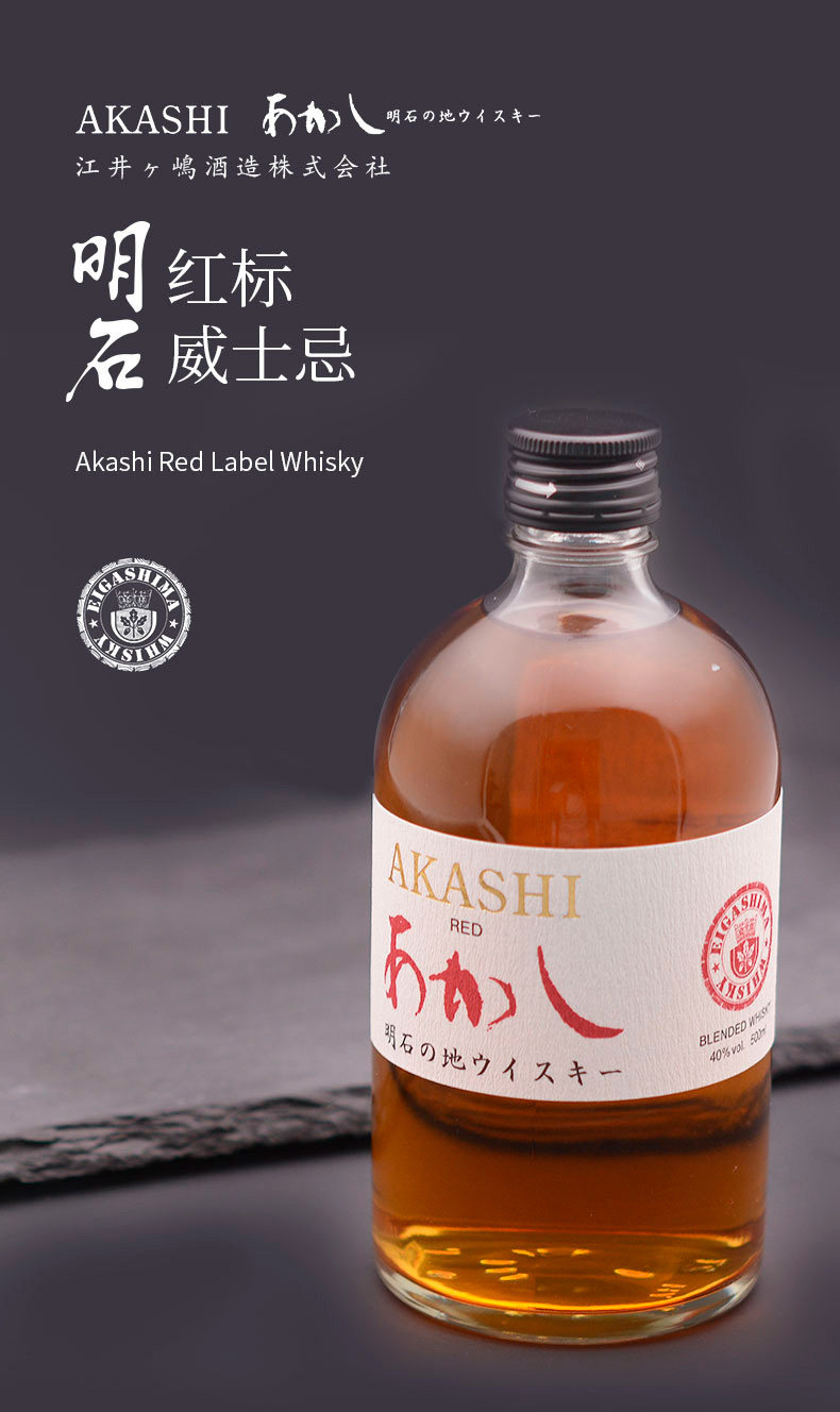 日本原瓶进口每年只产3个月500mlakashi明石40度红标威士忌
