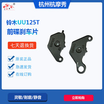 Light riding Suzuki Youyou uuu125t front disc brake pad UY125 front brake pad brake pad original