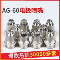 Plasma cutting machine LGK CUT-60 cutting nozzle accessories AG60 SG55 electrode nozzle conductive copper nozzle