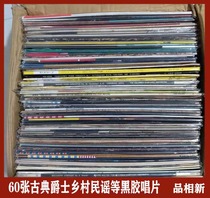 60 A box of 12-inch classical vinyl jazz folk songs pop light music and other good random hair
