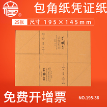 Lixin corner paper voucher wrap angle universal hand-bound bookkeeping voucher cover corner Kraft paper wrap corner 195-36 financial accounting voucher wrap angle paper 25 knives 195mm * 145mm