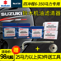 SUZUKI Suzuki four-stroke 6-300 horsepower outboard engine original oil filter oil filter element