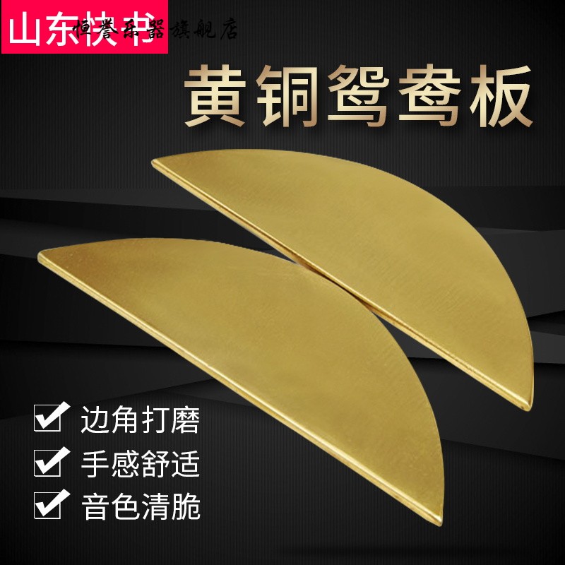 Thickened crescent board Speaking board copper plate Shandong fast book Mandarin duck board Moon plate Teaching instrument h