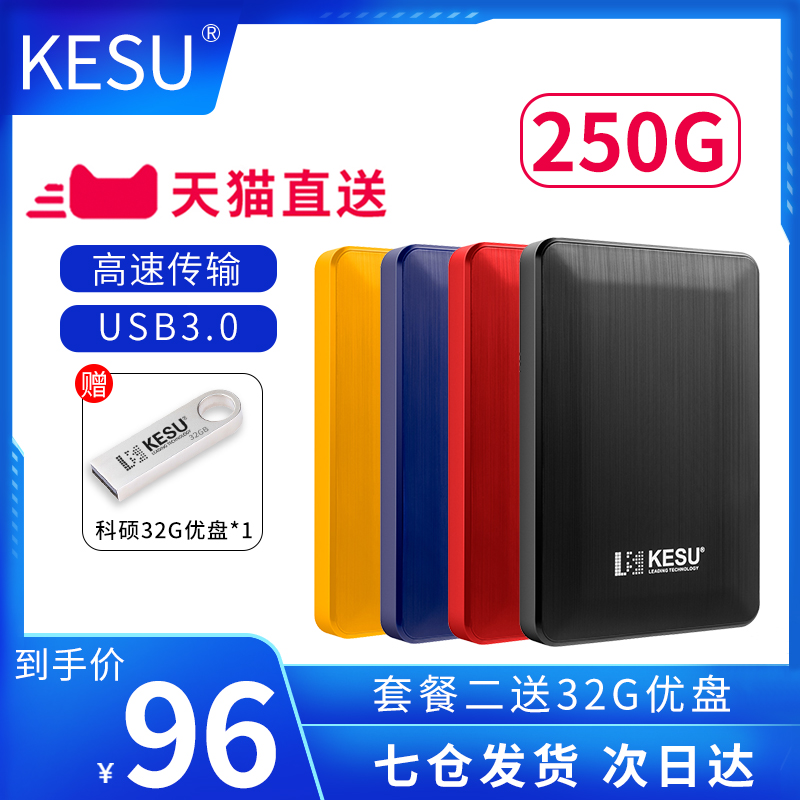 科硕250g移动硬盘电脑手机USB3.0高速传输资料1tb外接储存磁盘 Изображение 1 科硕250g移动硬盘电脑手机USB3.0高速传输资料1tb外接储存磁盘 Изображение 1