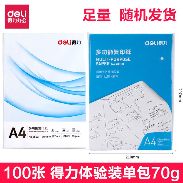 得力 70克A4复印纸 打印纸 100张天猫优惠券折后￥2.9包邮（￥4.9-2）