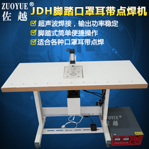 ZooBillboard JDH pedalling face mask ear with spot welding machine flat face mask ear wire welding machine KN95 mask ear with melting machine ear rope spot welding machine pedal ultrasonic ear belt welding machine