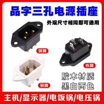 Electric pot socket socket accessories Copper foot Electric rice cooker Electric pressure cooker power outlet plug three holes 3 feet free mail