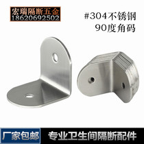 Public toilet partition hardware accessories angle code 304 stainless steel partition connector 90 degree fixed right angle