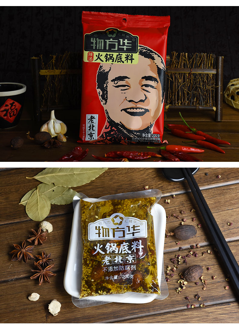 物方华 清汤 辣汤火锅底料200g*2袋 火锅蘸料老北京风味涮羊肉_vip券