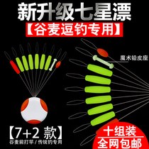 Luminous seven-star drift float bulk eye-catching high sensitivity traditional fishing floating floating grain wheat fishing special fish drift
