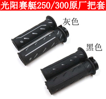 Gwangyang Rowing CT250 300 400 PEOPLE original factory gas pedal handle handle throttle handle