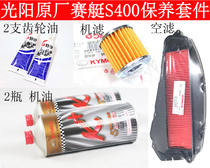Guangyang imported racing boat S400 original machine filter air filter element lubricating oil gear oil 400 maintenance kit