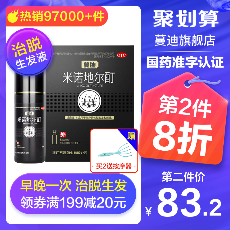 蔓迪 防掉发脱发 米诺地尔酊溶液 60ml