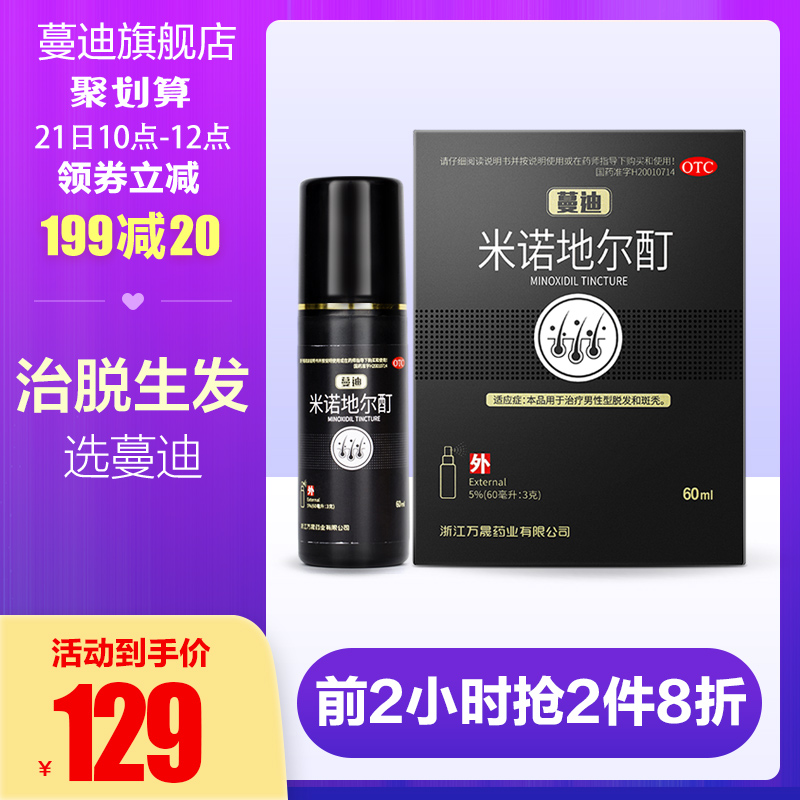 蔓迪 防掉发脱发 米诺地尔酊溶液 60ml