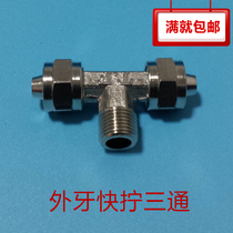 External tooth external wire quick-screw three-way copper nickel-plated pneumatic gas pipe joint SMC female type joint 6 8 10 12mm