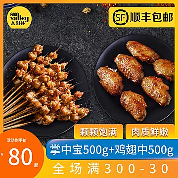 太阳谷！掌中宝鸡翅中组合装500g*2袋[10元优惠券]-寻折猪