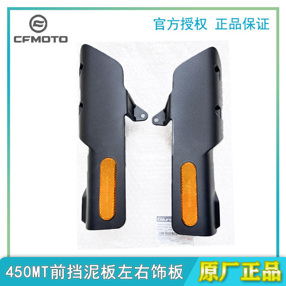 Chunfeng Motorcycle 450MT 전면 펜더 왼쪽 및 오른쪽 트림 패널 원래 전면 충격 흡수기 가드 방패 전환 커버 오리지널 팩토리 Chunfeng Motorcycle 450MT 전면 펜더 왼쪽 및 오른쪽 트림 패널 원래 전면 충격 흡수기 가드 방패 전환 커버 오리지널 팩토리